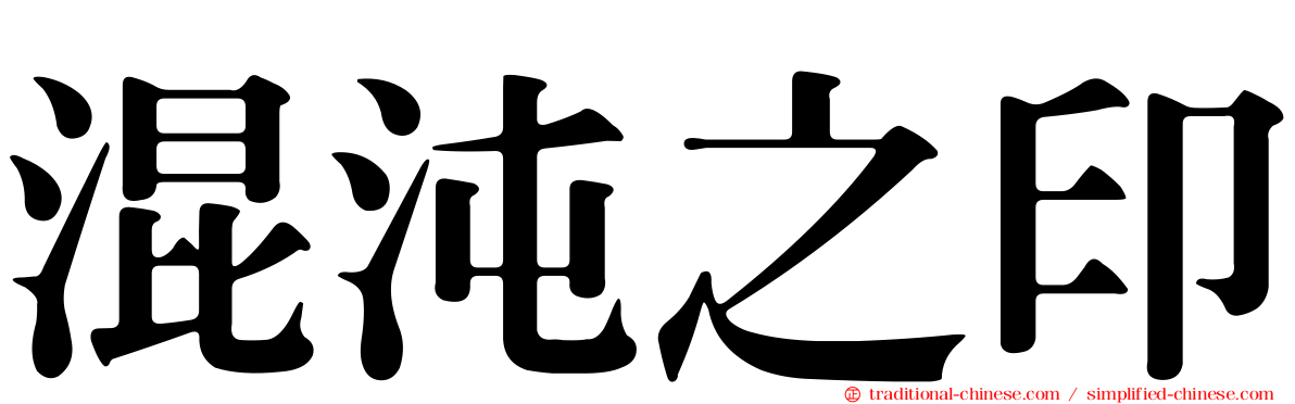 混沌之印