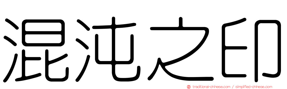 混沌之印