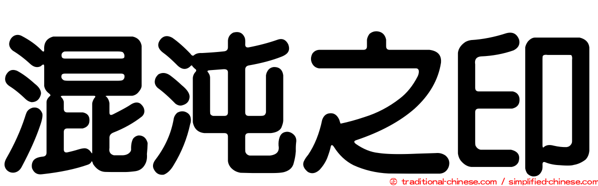 混沌之印