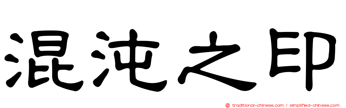 混沌之印