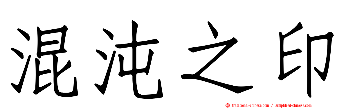 混沌之印