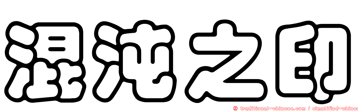 混沌之印
