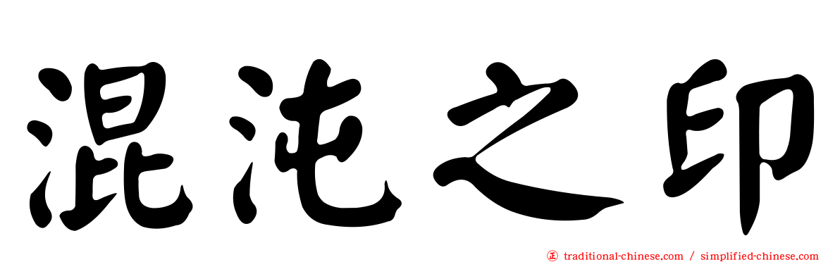 混沌之印