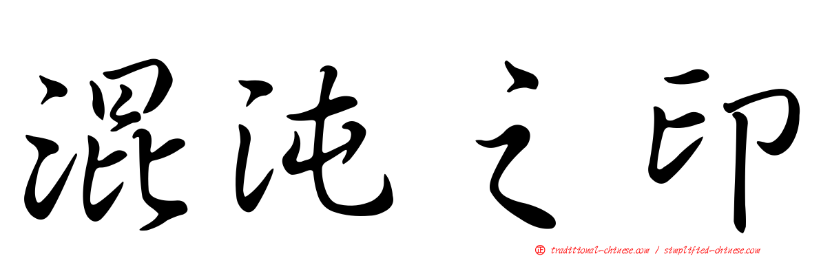 混沌之印