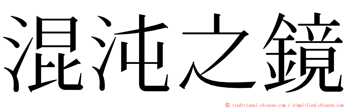 混沌之鏡 ming font