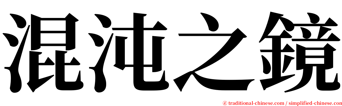 混沌之鏡 serif font
