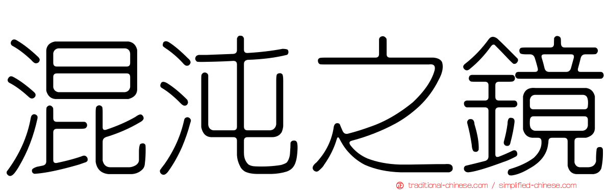 混沌之鏡