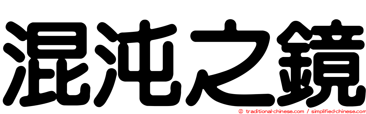 混沌之鏡