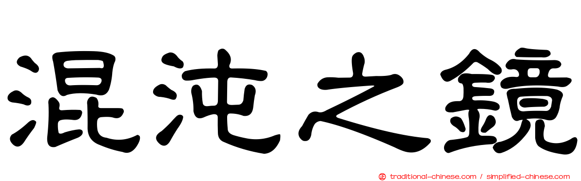 混沌之鏡
