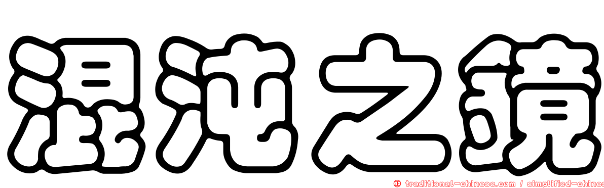 混沌之鏡