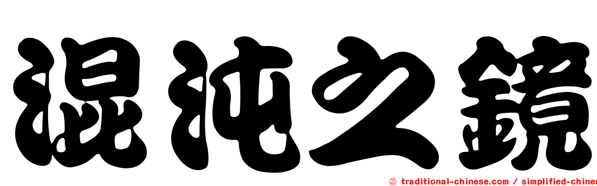 混沌之鏡