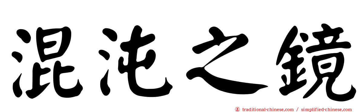混沌之鏡
