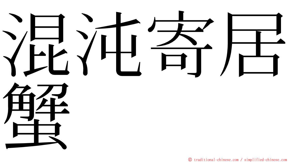 混沌寄居蟹 ming font