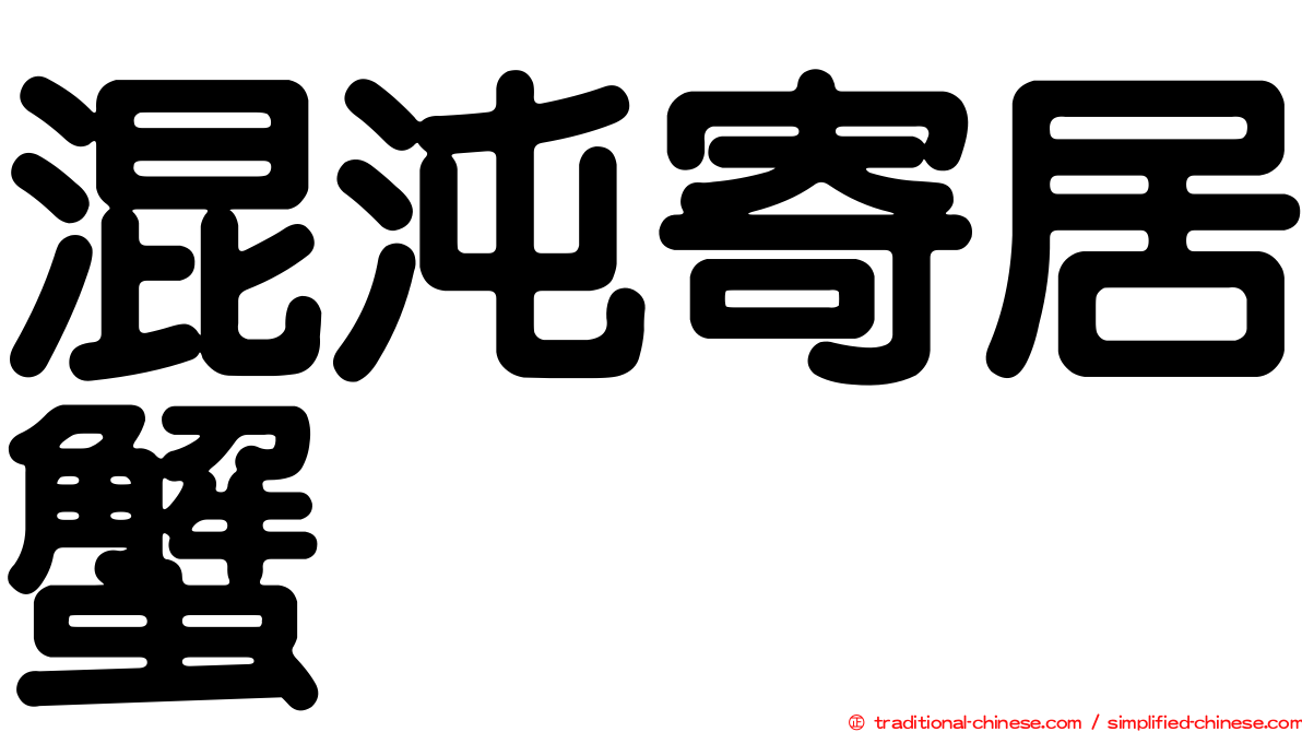 混沌寄居蟹