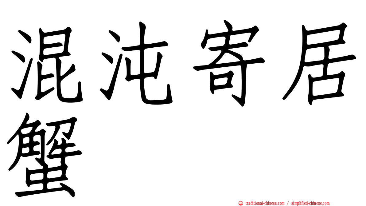 混沌寄居蟹