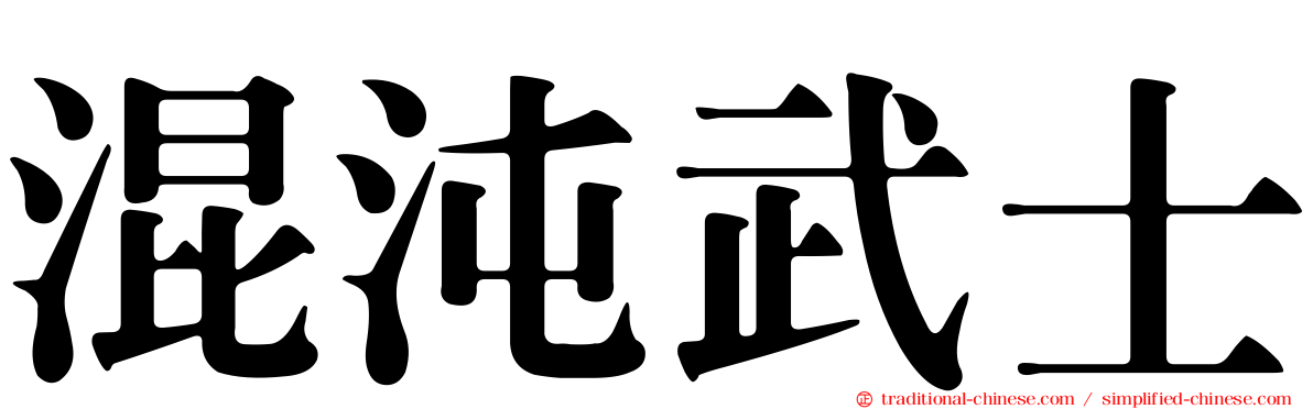 混沌武士