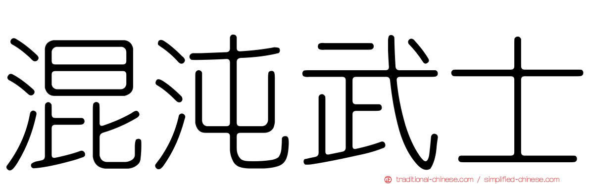 混沌武士