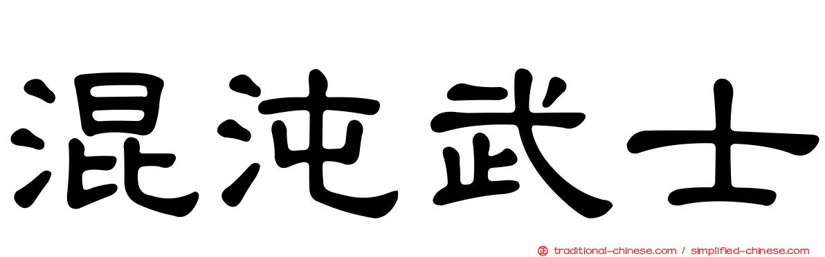 混沌武士