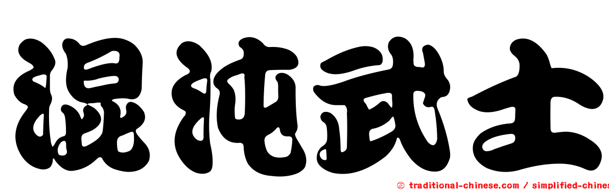 混沌武士