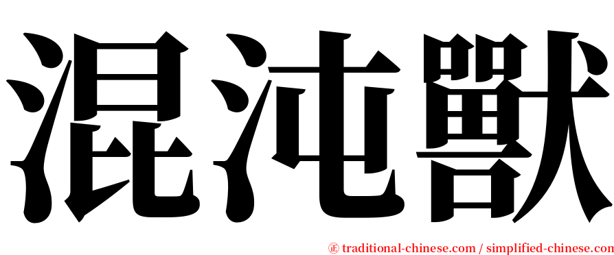 混沌獸 serif font