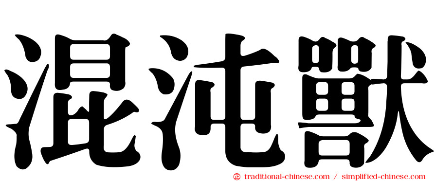 混沌獸