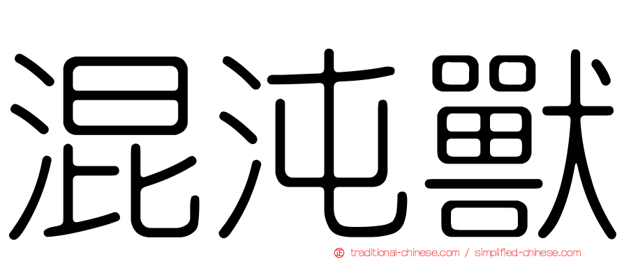混沌獸