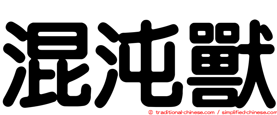 混沌獸