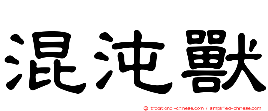 混沌獸