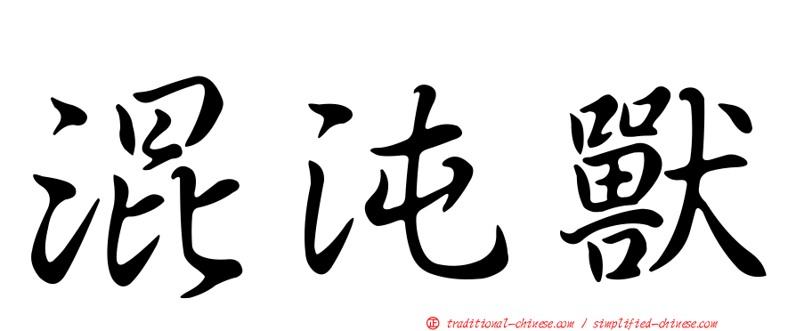 混沌獸