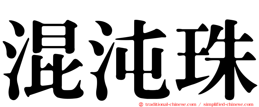 混沌珠