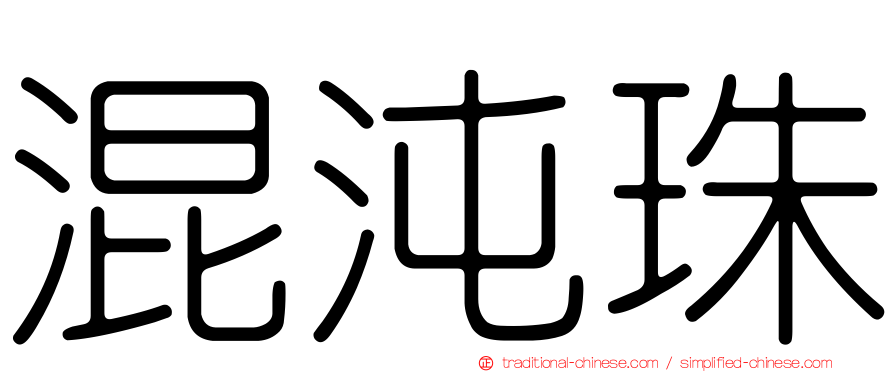 混沌珠