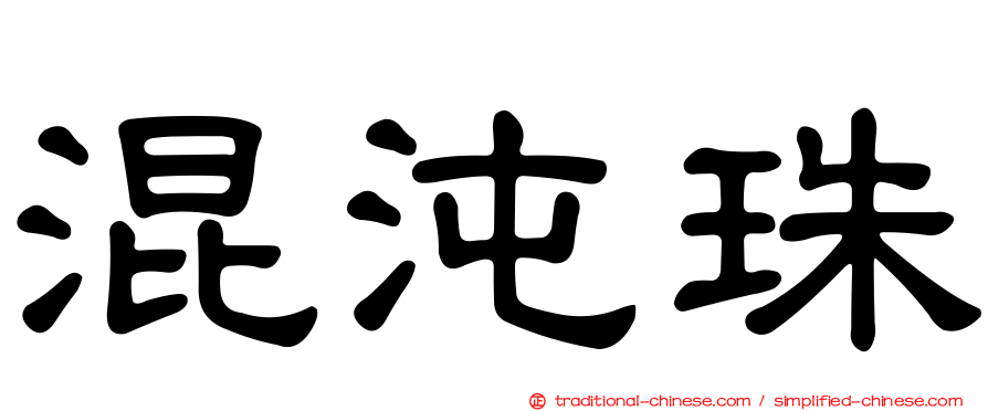混沌珠