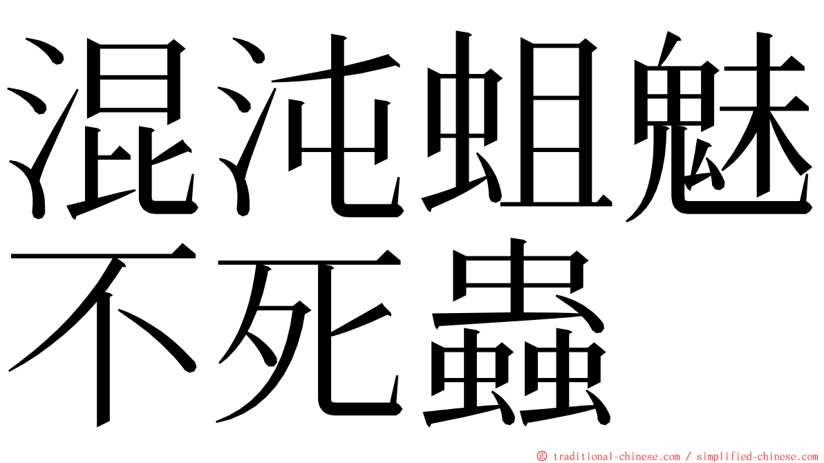 混沌蛆魅不死蟲 ming font