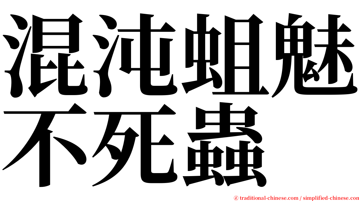 混沌蛆魅不死蟲 serif font