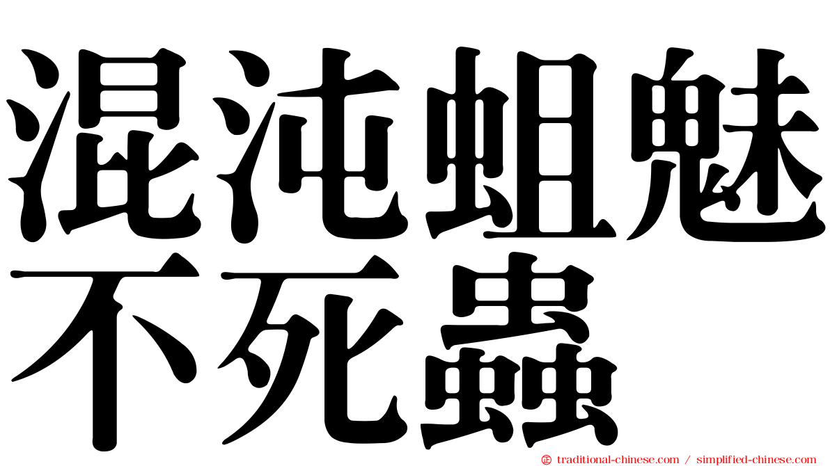 混沌蛆魅不死蟲