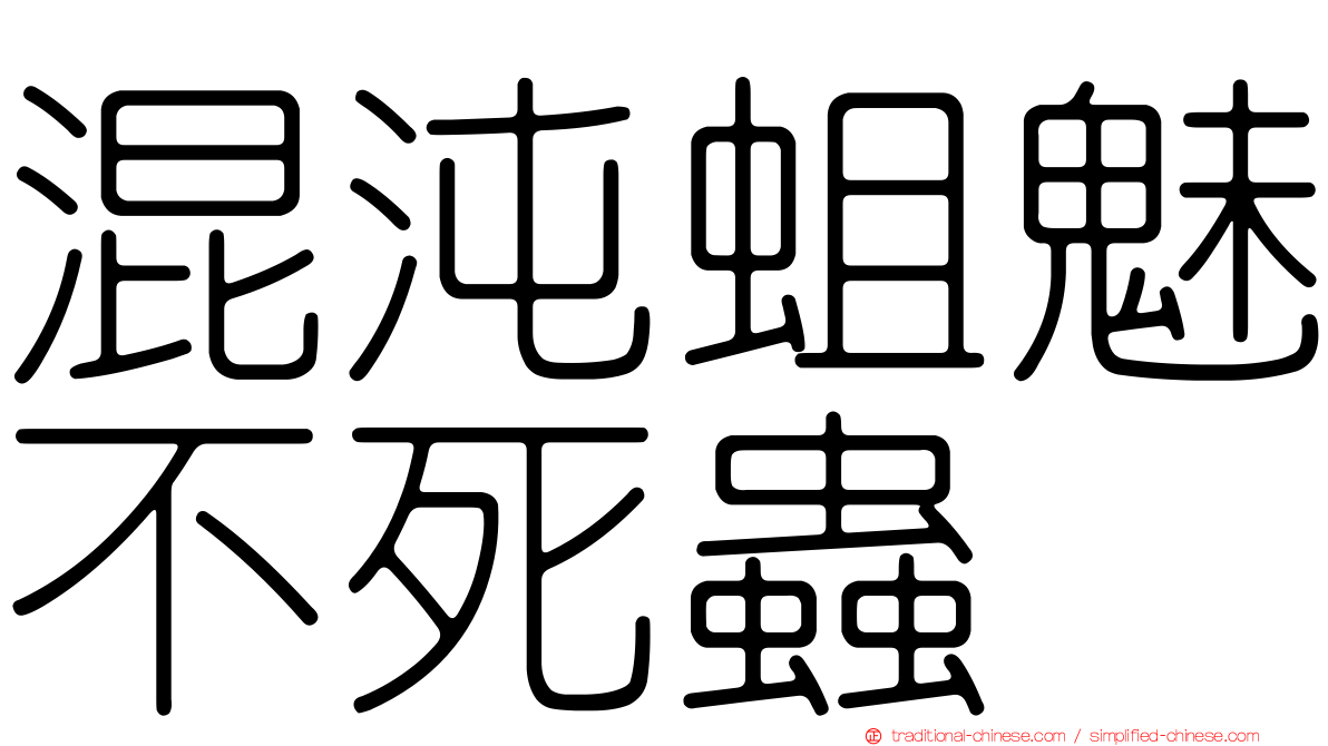 混沌蛆魅不死蟲