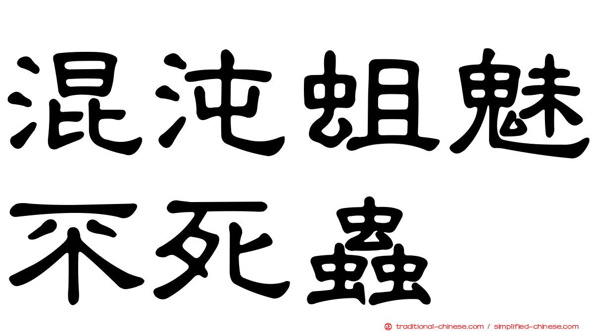 混沌蛆魅不死蟲