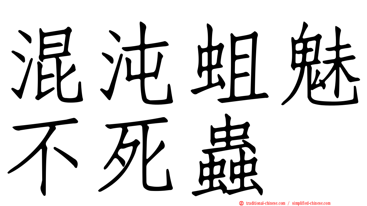 混沌蛆魅不死蟲