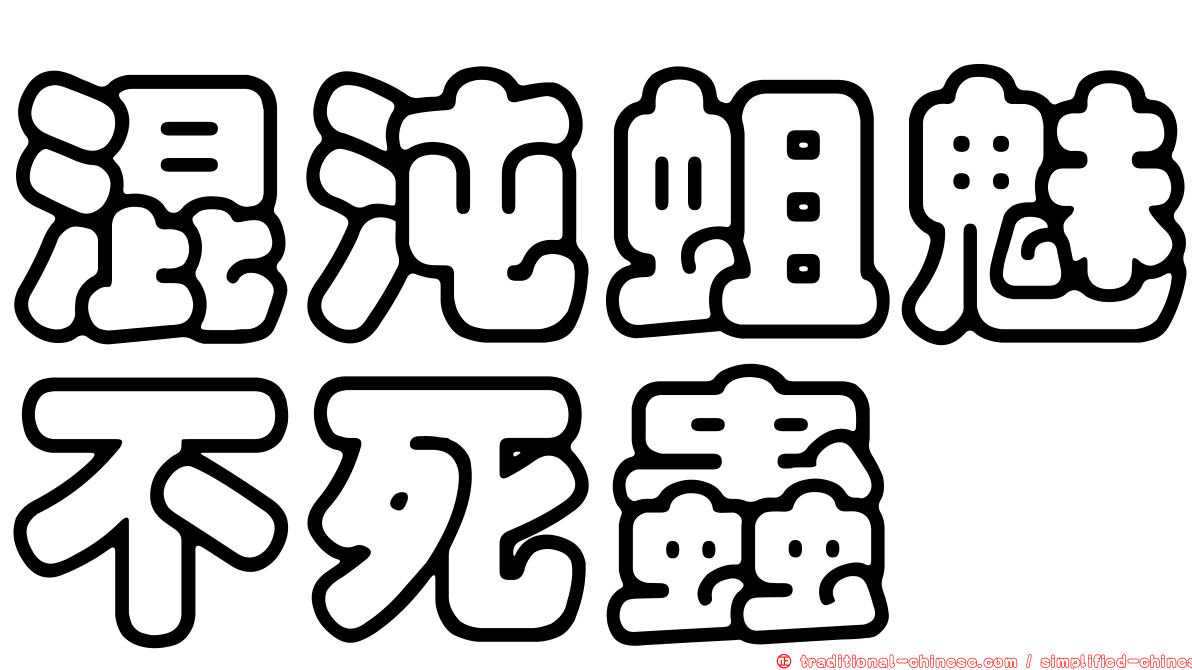 混沌蛆魅不死蟲