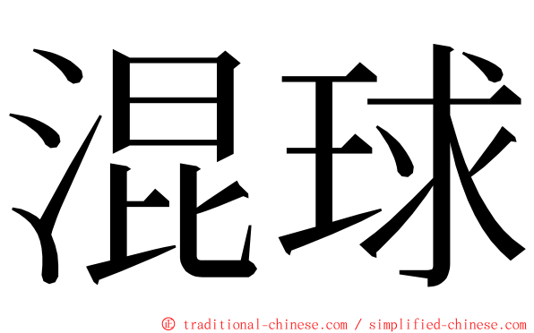 混球 ming font