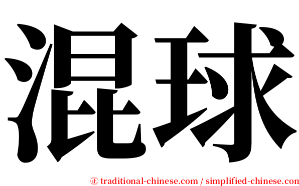 混球 serif font