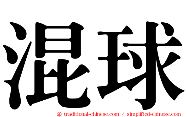 混球