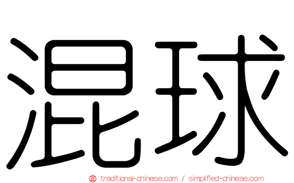 混球