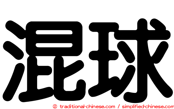 混球