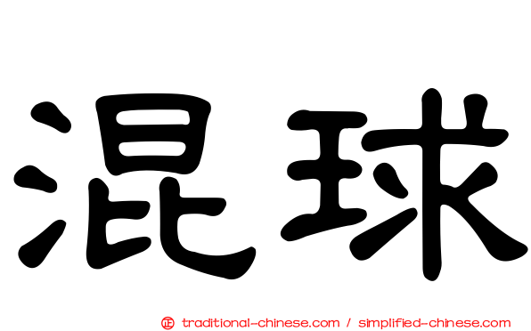 混球