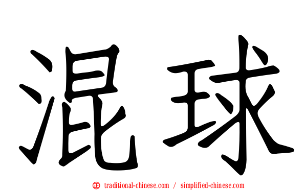 混球