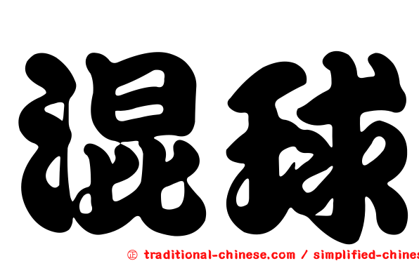 混球
