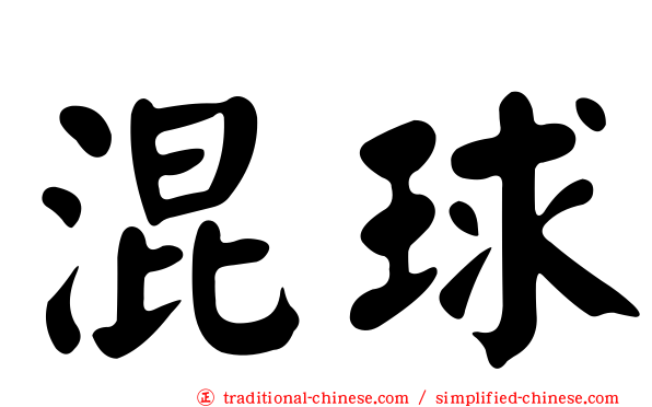 混球