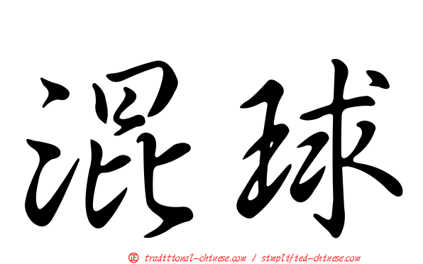 混球