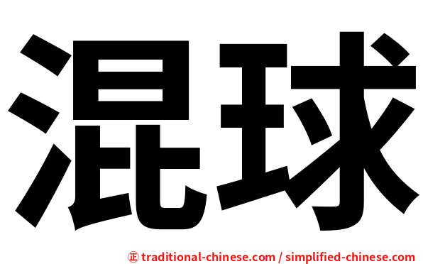 混球